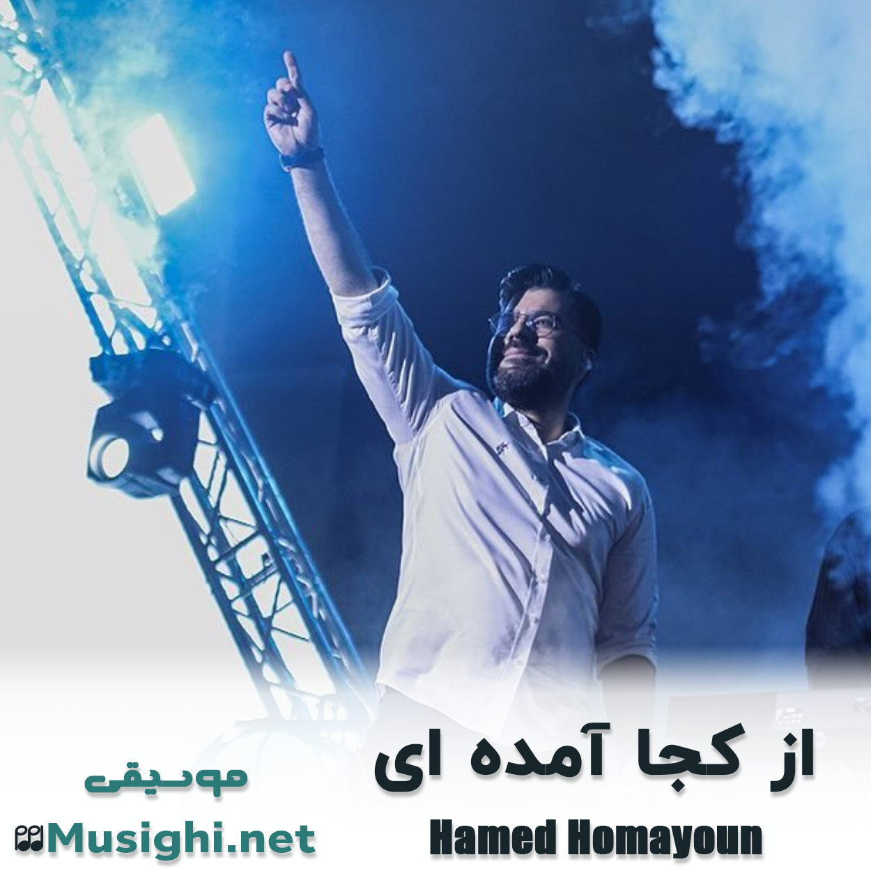 دانلود اهنگ از کجا آمده ای حامد همایون
